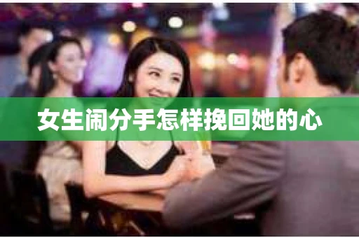 女生闹分手怎样挽回她的心