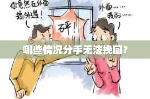 哪些情况分手无法挽回？