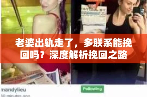 老婆出轨走了，多联系能挽回吗？深度解析挽回之路