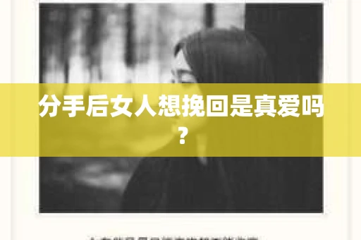 分手后女人想挽回是真爱吗？