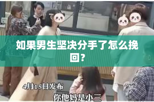 如果男生坚决分手了怎么挽回？