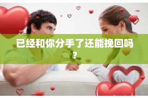 已经和你分手了还能挽回吗？