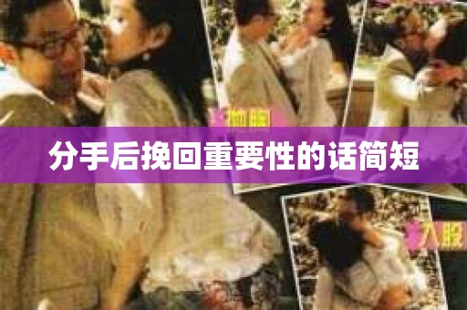 分手后挽回重要性的话简短
