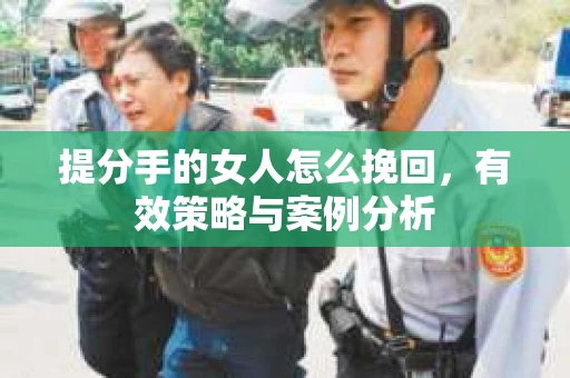 提分手的女人怎么挽回，有效策略与案例分析