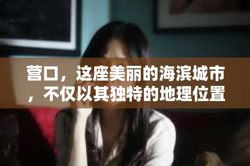 营口，这座美丽的海滨城市，不仅以其独特的地理位置和丰富的自然资源著称，还隐藏着许多不为人知的秘密。其中，私家侦探的身影，就像这座城市的一抹神秘色彩，为那些寻求真相的人们带来了希望。那么，营口真的有私家侦探吗？他们是如何工作的？今天，就让我带你走进营口的私家侦探世界，一探究竟。