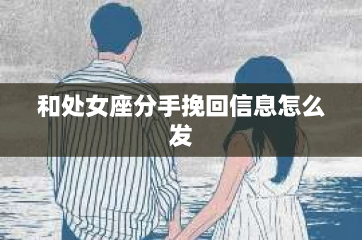 和处女座分手挽回信息怎么发