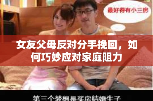 女友父母反对分手挽回，如何巧妙应对家庭阻力