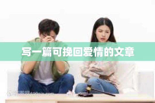 写一篇可挽回爱情的文章