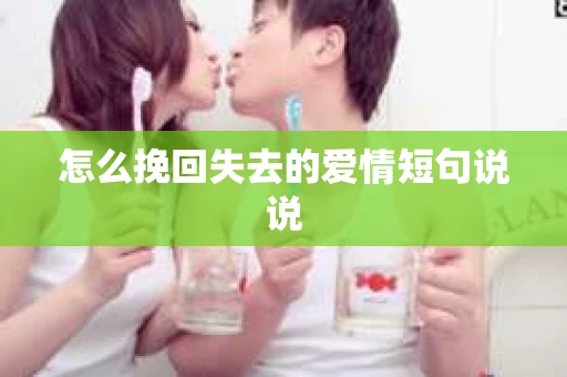 怎么挽回失去的爱情短句说说