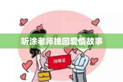 听涂老师挽回爱情故事