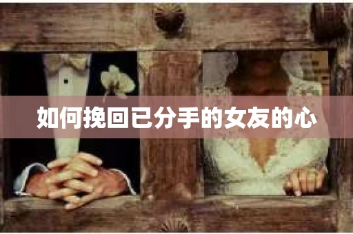 如何挽回已分手的女友的心