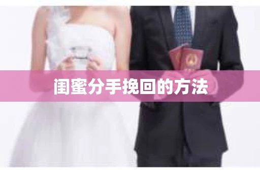 闺蜜分手挽回的方法