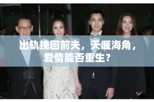 出轨挽回前夫，天涯海角，爱情能否重生？