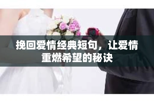 挽回爱情经典短句，让爱情重燃希望的秘诀