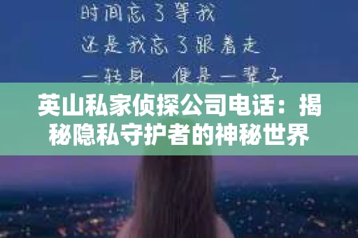 英山私家侦探公司电话：揭秘隐私守护者的神秘世界