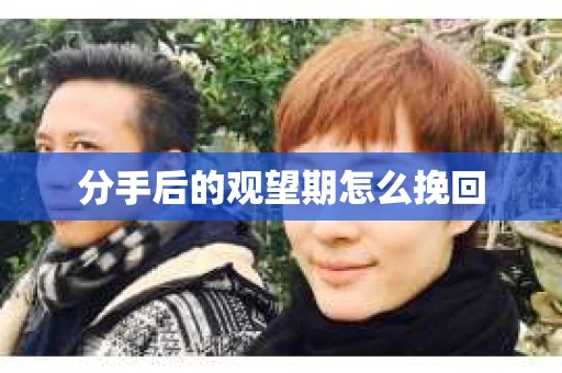 分手后的观望期怎么挽回