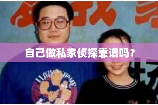 自己做私家侦探靠谱吗？