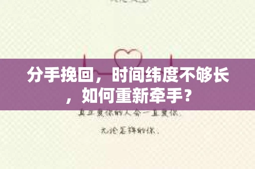 分手挽回，时间纬度不够长，如何重新牵手？