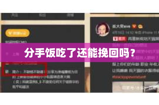 分手饭吃了还能挽回吗？