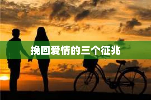 挽回爱情的三个征兆