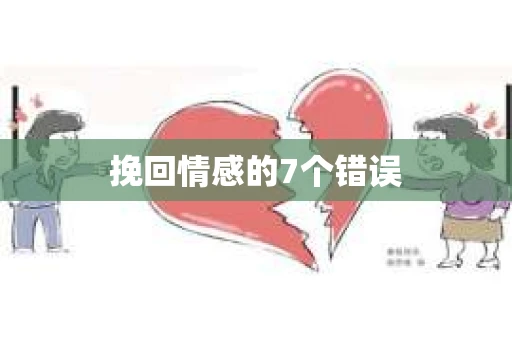 挽回情感的7个错误