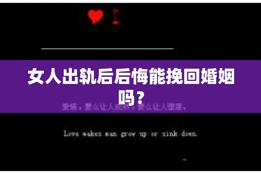 女人出轨后后悔能挽回婚姻吗？