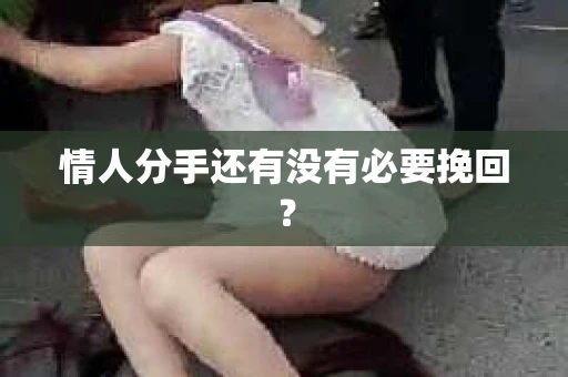 情人分手还有没有必要挽回？