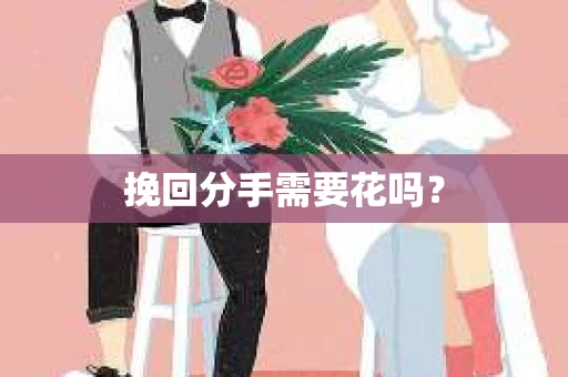 挽回分手需要花吗？