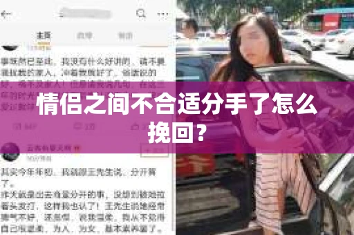 情侣之间不合适分手了怎么挽回？