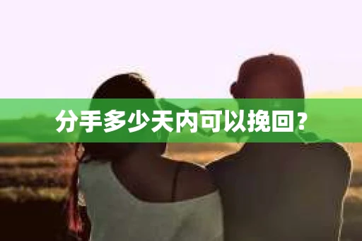 分手多少天内可以挽回？
