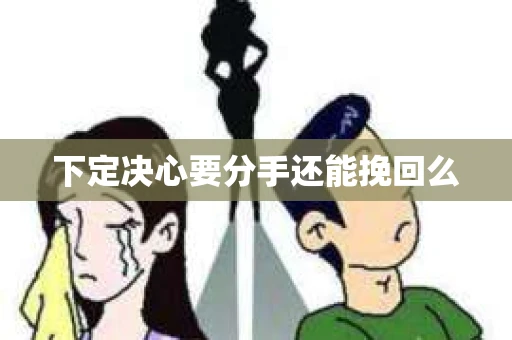 下定决心要分手还能挽回么
