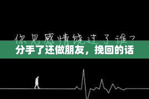 分手了还做朋友，挽回的话