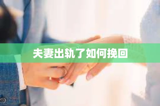 夫妻出轨了如何挽回