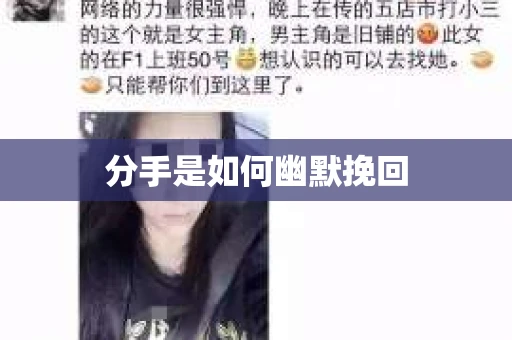 分手是如何幽默挽回 分手是如何幽默挽回
