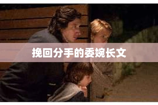 挽回分手的委婉长文