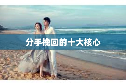 分手挽回的十大核心