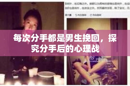 每次分手都是男生挽回，探究分手后的心理战
