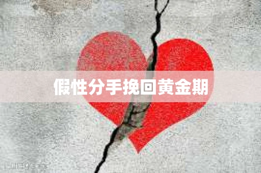 假性分手挽回黄金期 假性分手挽回黄金期