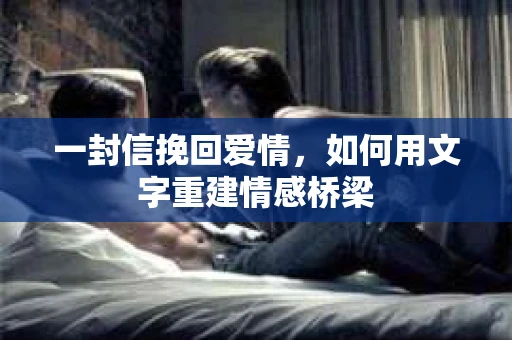 一封信挽回爱情，如何用文字重建情感桥梁