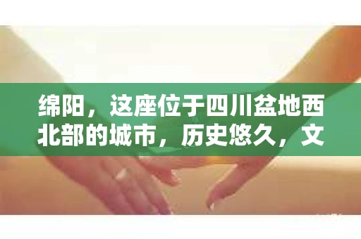 绵阳,这座位于四川盆地西北部的城市,历史悠久,文化底蕴深厚。随着社会的发展,人们的生活节奏加快,对于隐私保护和信息查询的需求也在不断增加。那么,绵阳有私家侦探公司吗?今天,我们就来聊聊这个话题。 绵阳,这座位于四川盆地西北部的城市,历史悠久,文化底蕴深厚。随着社会的发展,人们的生活节奏加快,对于隐私保护和信息查询的需求也在不断增加。那么,绵阳有私家侦探公司吗?今天,我们就来聊聊这个话题。