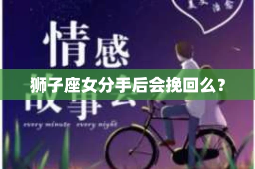 狮子座女分手后会挽回么？