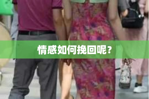 情感如何挽回呢? 情感如何挽回呢?