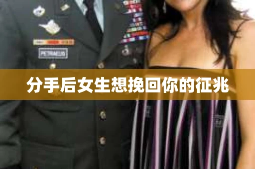 分手后女生想挽回你的征兆