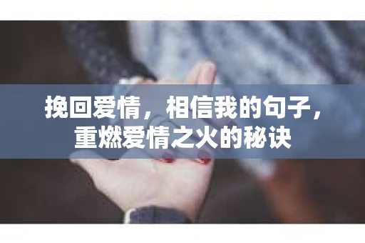 挽回爱情，相信我的句子，重燃爱情之火的秘诀