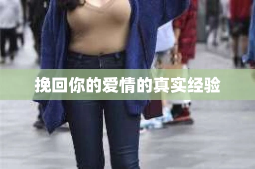 挽回你的爱情的真实经验