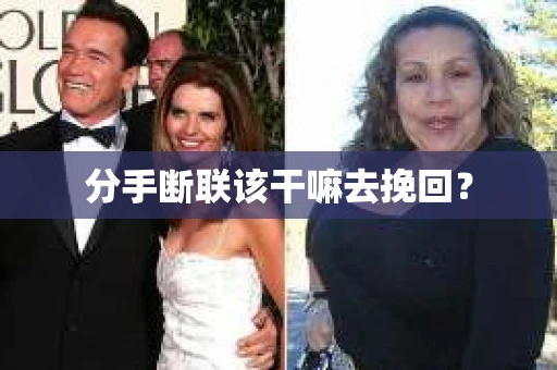 分手断联该干嘛去挽回？