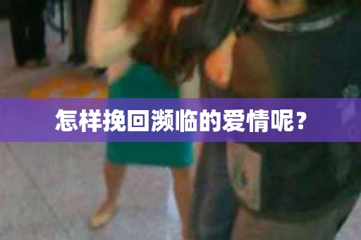 怎样挽回濒临的爱情呢？