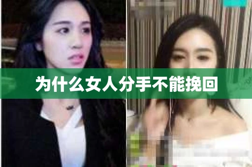 为什么女人分手不能挽回