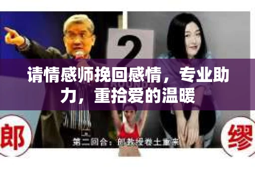请情感师挽回感情,专业助力,重拾爱的温暖 请情感师挽回感情,专业助力,重拾爱的温暖
