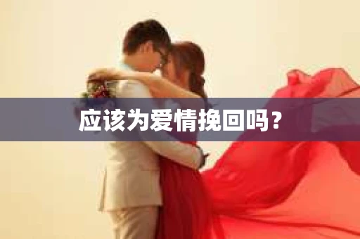 应该为爱情挽回吗？